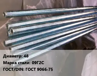 Шпилька стальная 48 Сталь: 09Г2С ГОСТ: ГОСТ 9066-75